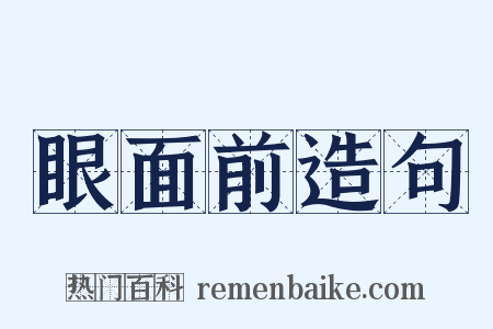 眼面前造句是什么意思的图片